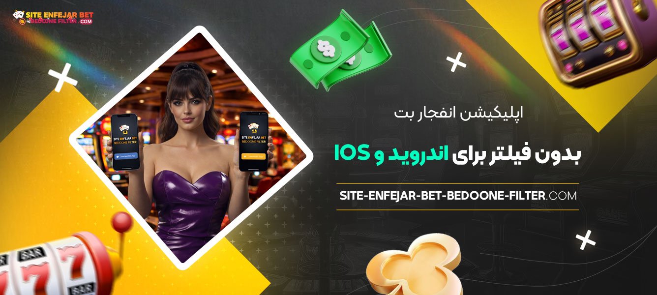اپلیکیشن-انفجار-بت-بدون-فیلتر-برای-اندروید-و-iOS