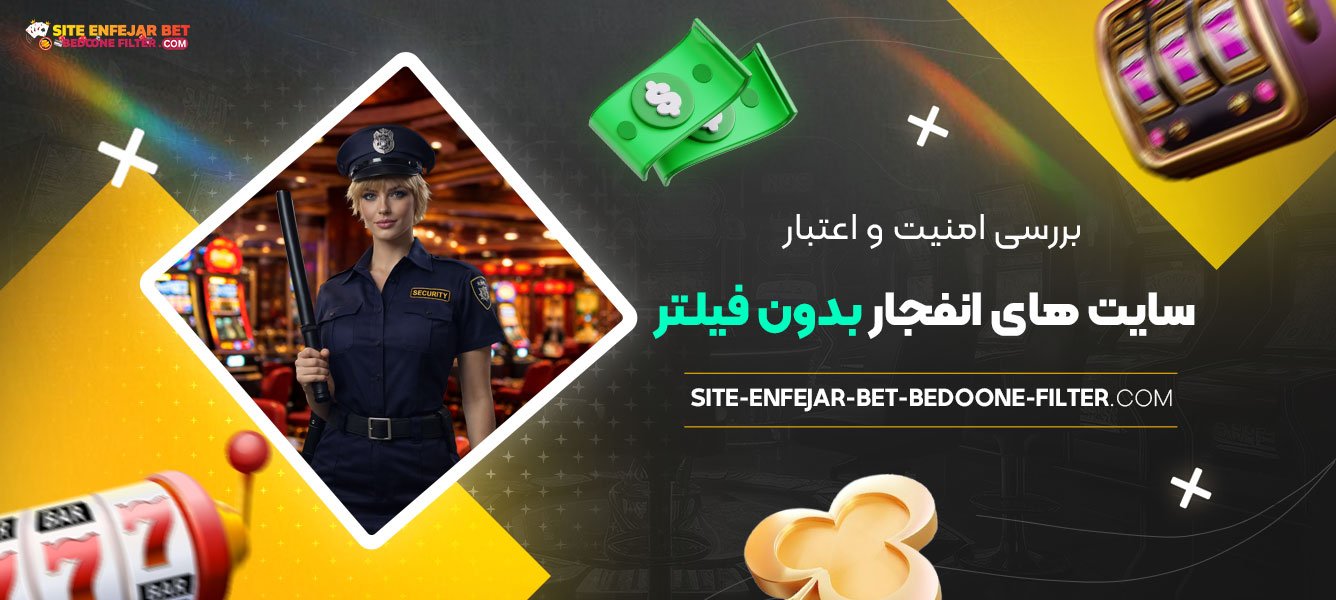بررسی-امنیت-و-اعتبار-سایت‌-های-انفجار-بدون-فیلتر