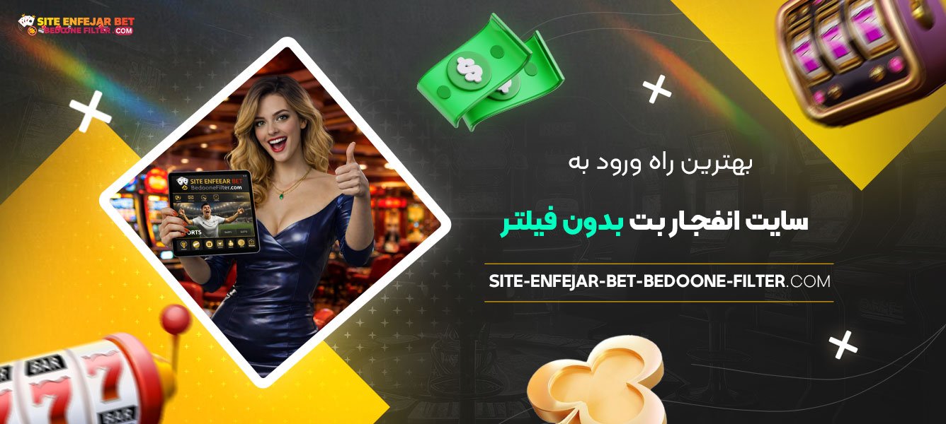 بهترین-راه-ورود-به-سایت-انفجار-بت-بدون-فیلتر