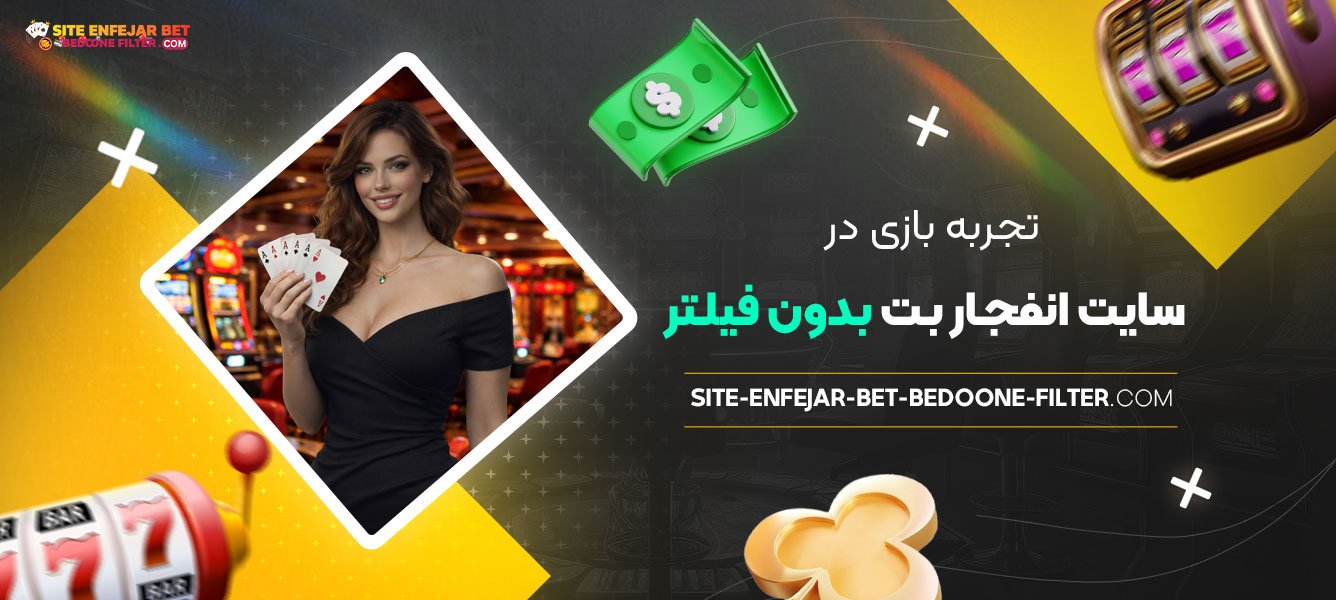 تجربه-بازی-در-سایت-انفجار-بت-بدون-فیلتر