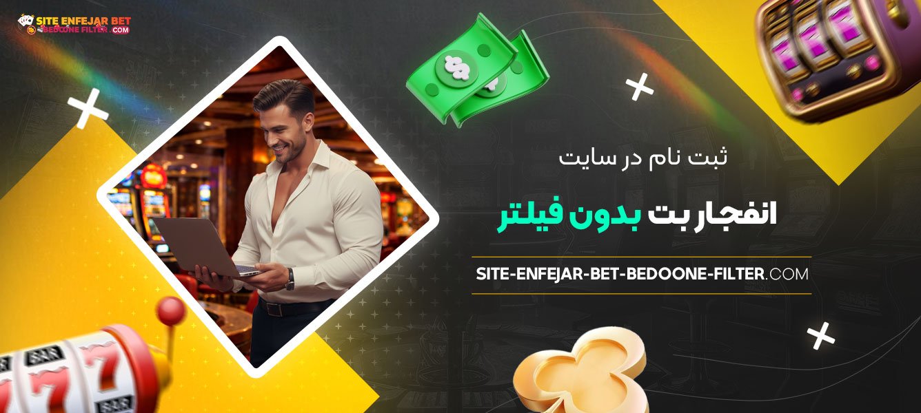 ثبت-نام-در-سایت-انفجار-بت-بدون-فیلتر