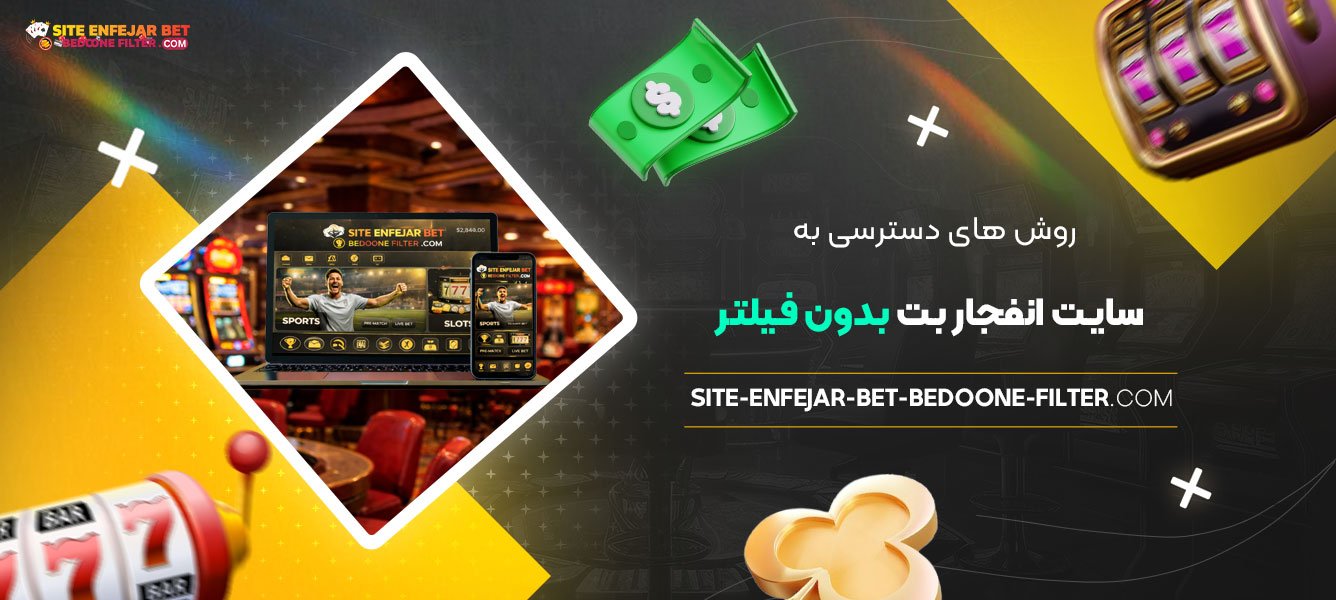 روش‌-های-دسترسی-به-سایت-انفجار-بت-بدون-فیلتر