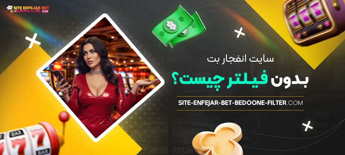 سایت-انفجار-بت-بدون-فیلتر-چیست؟