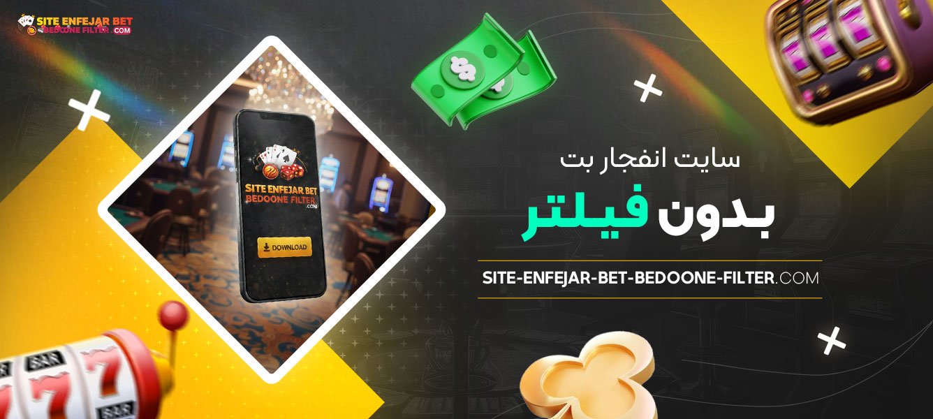 سایت-انفجار-بت-بدون-فیلتر
