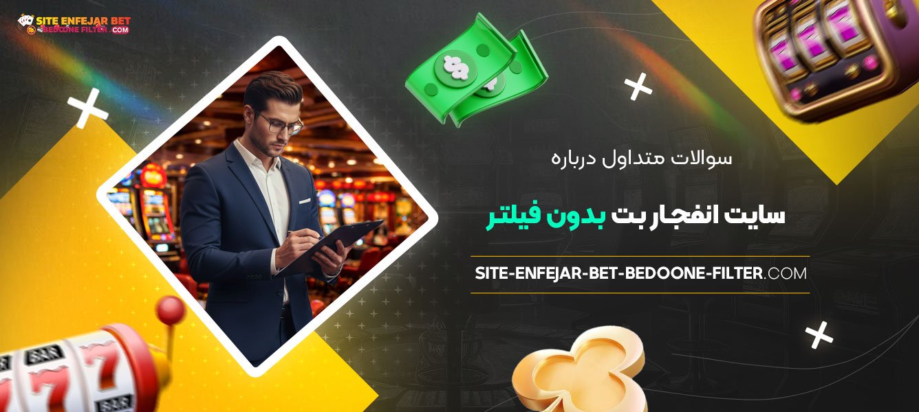سوالات-متداول-درباره-سایت-انفجار-بت-بدون-فیلتر
