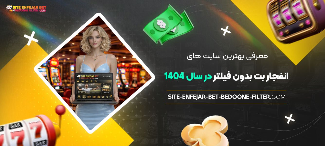 معرفی-بهترین-سایت‌-های-انفجار-بت-بدون-فیلتر-در-سال-۱۴۰۴