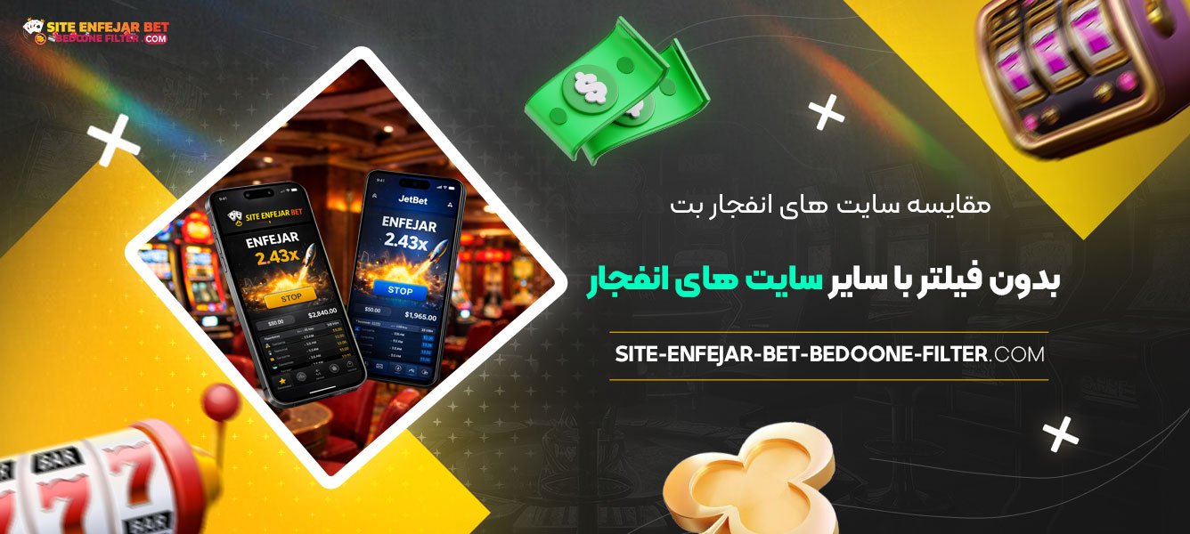 مقایسه-سایت‌-های-انفجار-بت-بدون-فیلتر-با-سایر-سایت‌-های-انفجار