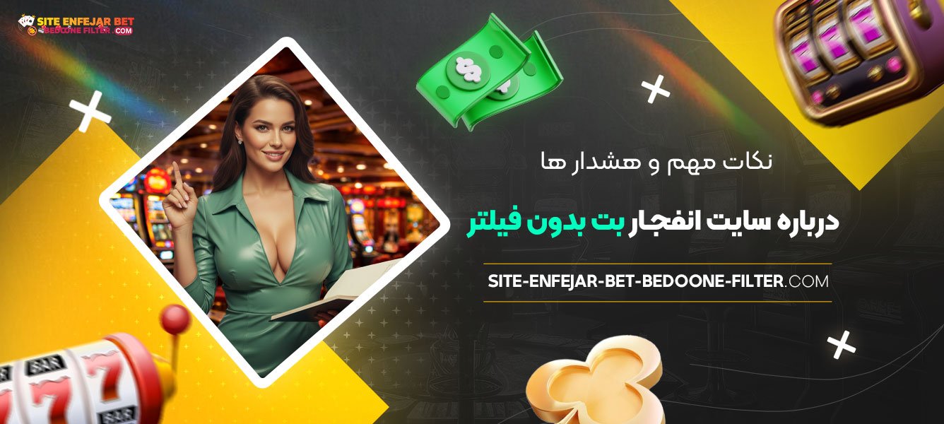 نکات-مهم-و-هشدار-ها-درباره-سایت-انفجار-بت-بدون-فیلتر