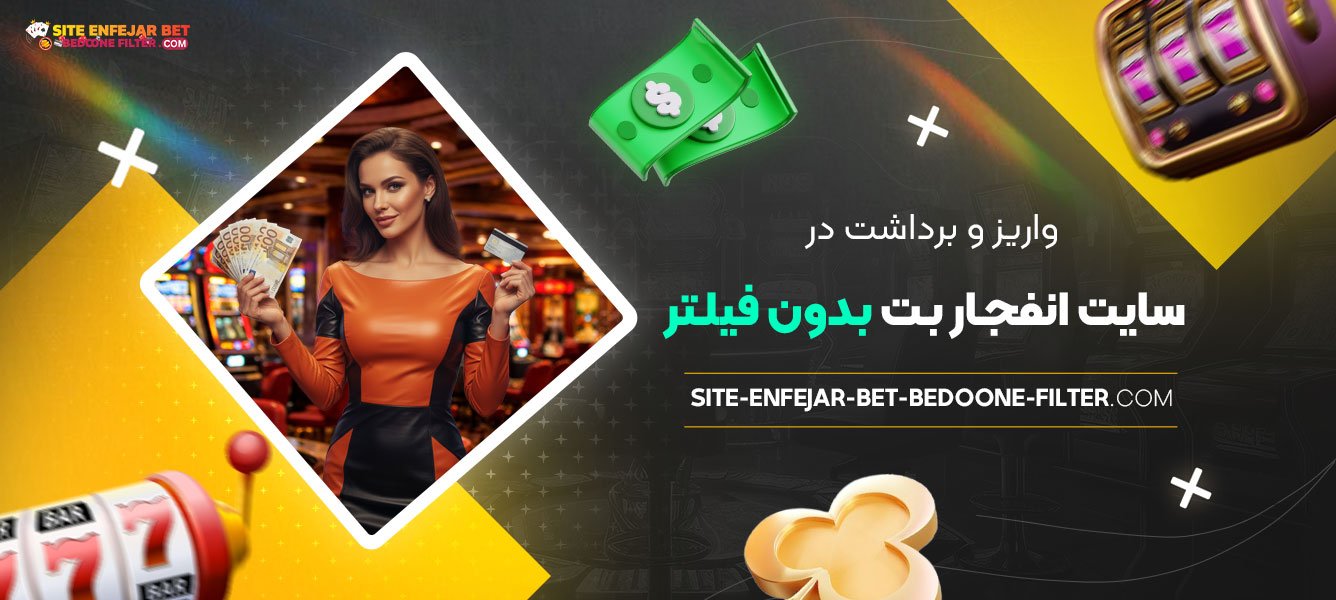واریز-و-برداشت-در-سایت-انفجار-بت-بدون-فیلتر